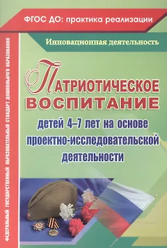 Патриотическое воспитание детей 4-7 лет на основе проектно-исследовательской деятельности. ФГОС ДО
