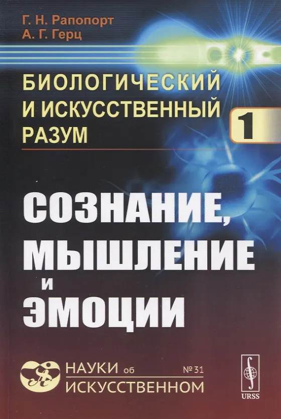 Книга Биологический и искусственный разум: СОЗНАНИЕ, МЫШЛЕНИЕ И ЭМОЦИИ () — 1