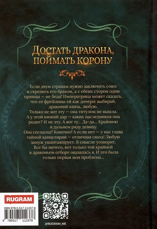 Книга Достать дракона, поймать корону (Надежда Мамаева) — 2