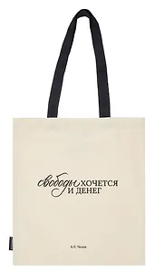 Сумка-шоппер А.П. Чехов Свободы хочется и денег (бежевая) (текстиль) (СК2024-283) Bookvalno