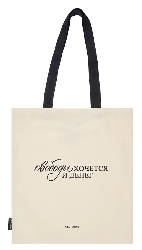 Сумка-шоппер А.П. Чехов Свободы хочется и денег (бежевая) (текстиль), Bookvalno 3054530 — 2
