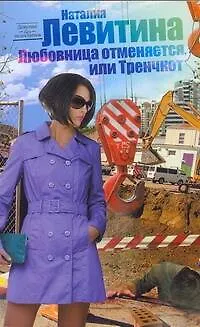 Книга Левитина(нов/м).Любовница отменяется (Наталия Левитина)