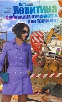 Книга Левитина(нов/м).Любовница отменяется (Наталия Левитина) — 1