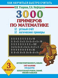 3000 примеров по математике. Устный счёт. Логические примеры. 3 класс