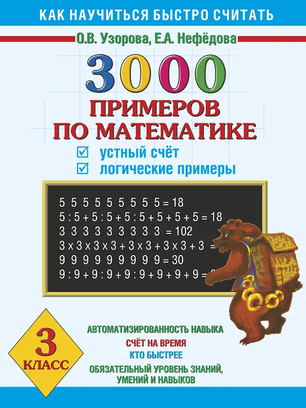 Книга 3000 примеров по математике. Устный счёт. Логические примеры. 3 класс (Елена Нефедова, Ольга Узорова) — 1