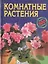 Комнатные растения Более 500 видов (син) (мал). (Аст) — 2020269 — 2