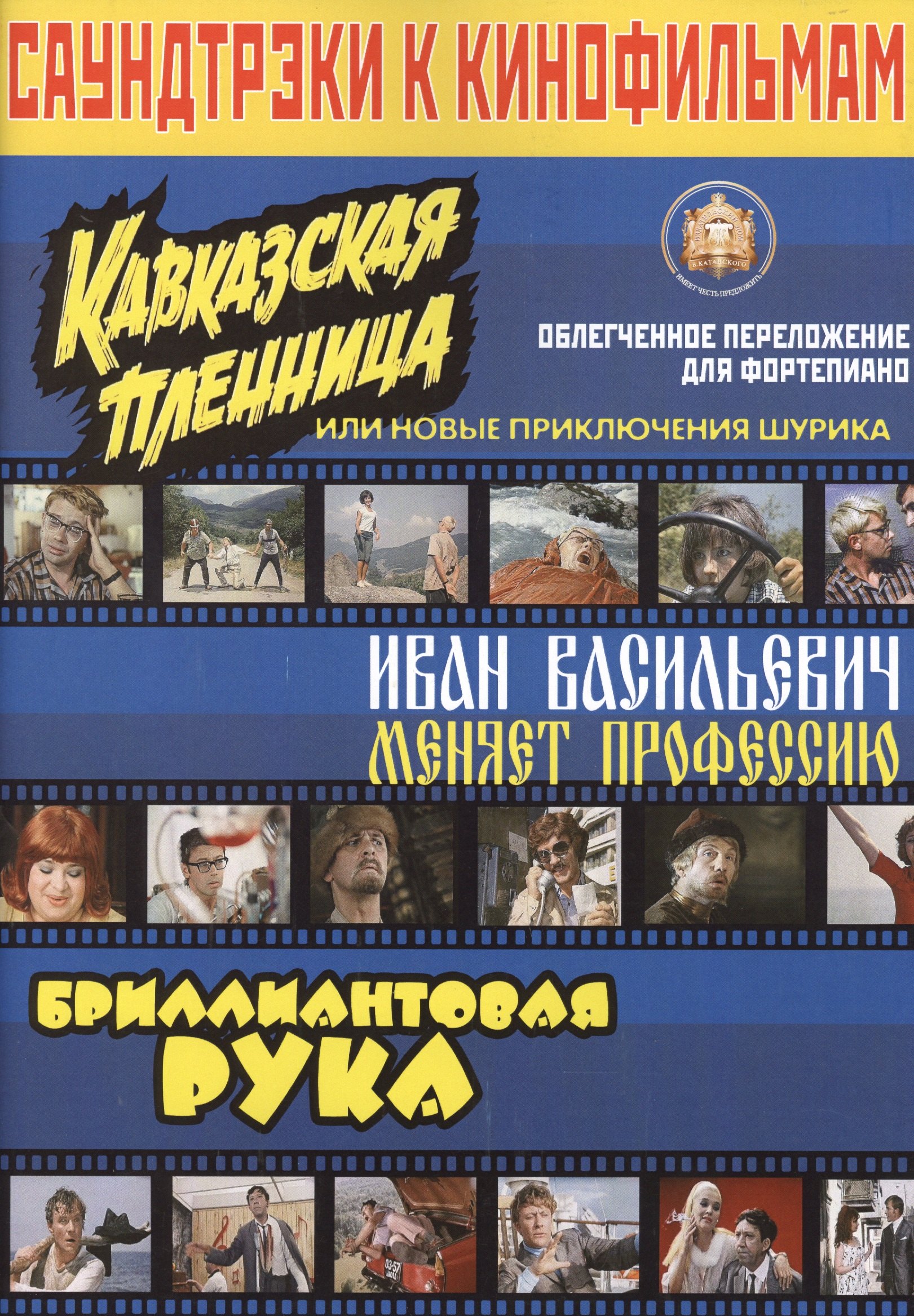 

Саундтрэки к кинофильмам "Кавказская пленница", " Иван Васильевич меняет профессию" Облегченное пере