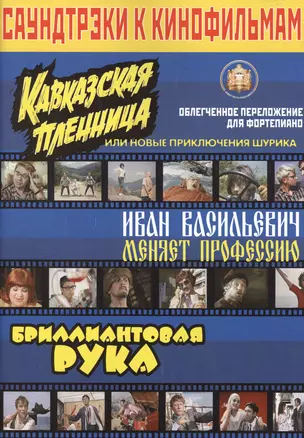 Саундтрэки к кинофильмам "Кавказская пленница", " Иван Васильевич меняет профессию" Облегченное пере — 2572109 — 1