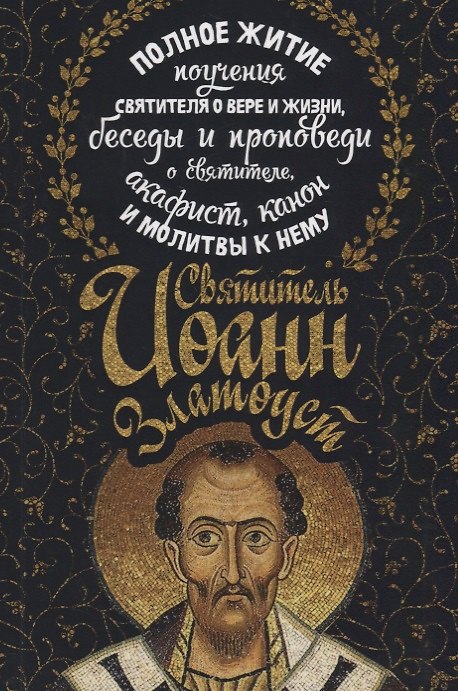 Книга Полное житие поучения святителя о вере и жизни… (м) Златоуст () — 1