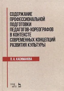 Содержание профессиональной подготовки педагогов-хореографов в контексте современных концепций развития культуры. Монография