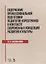 Содержание профессиональной подготовки педагогов-хореографов в контексте современных концепций развития культуры. Монография — 2769090 — 1