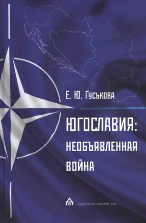 Югославия. Необъявленная война. Агрессия НАТО и процесс мирного урегулирования — 2804060 — 1