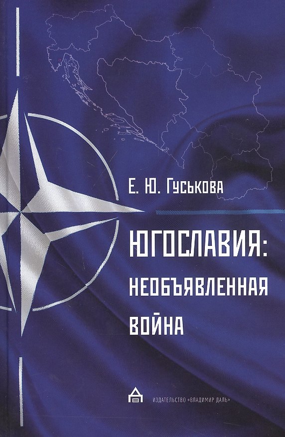 Книга Югославия. Необъявленная война. Агрессия НАТО и процесс мирного урегулирования (Елена Гуськова) — 1