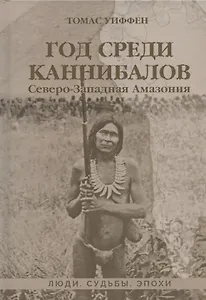 Год среди каннибалов. Северо-Западная Амазония