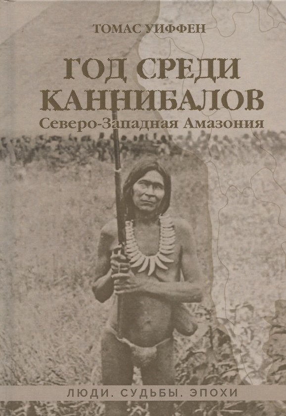 Книга Год среди каннибалов. Северо-Западная Амазония (Томас Уиффен) — 1