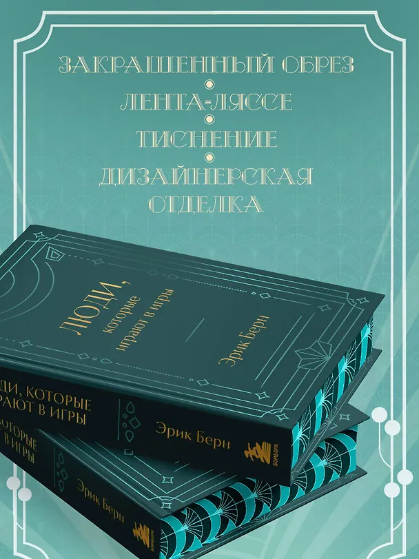 Книга Люди, которые играют в игры. Подарочное издание (закрашенный обрез, лента-ляссе, тиснение, дизайнерская отделка) (Эрик Берн) — 8