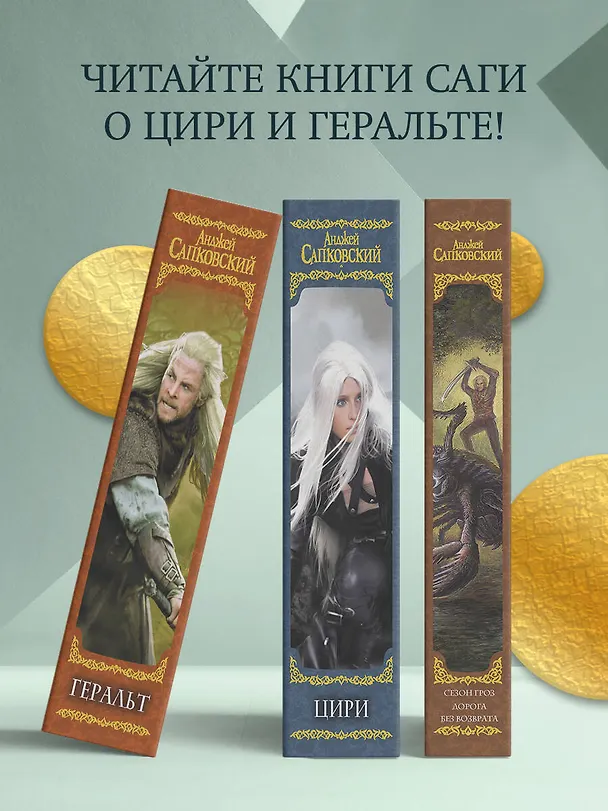 Книга Цири: Крещение огнем. Башня Ласточки. Владычица Озера. Мир Ведьмака: Дорога без возврата. Что-то кончается, что-то начинается , Бестиарий (Анджей Сапковский) — 6