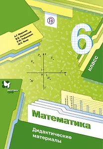 Математика. 6 кл. Дидактические материалы.
