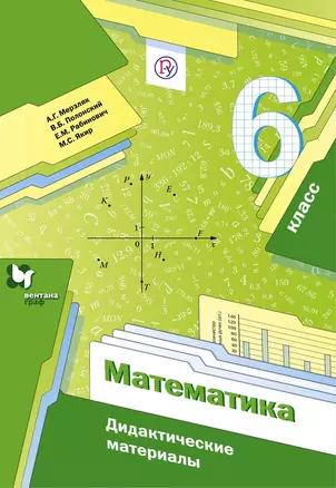 Математика. 6 кл. Дидактические материалы. — 324330 — 1