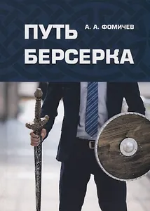 Путь берсерка