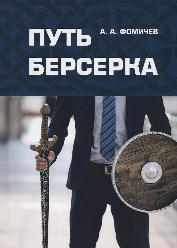 Книга Путь берсерка () — 1