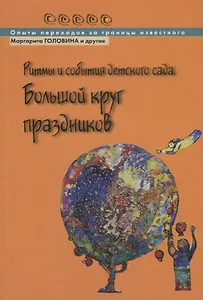 Ритмы и события детского сада. Большой круг праздников