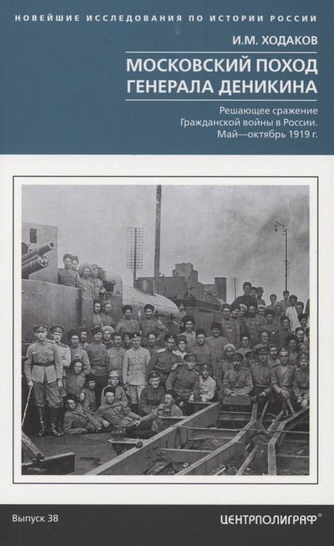 

Московский поход генерала Деникина. Решающее сражение Гражданской войны в России. Май — октябрь 1919