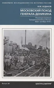 Московский поход генерала Деникина. Решающее сражение Гражданской войны в России. Май — октябрь 1919