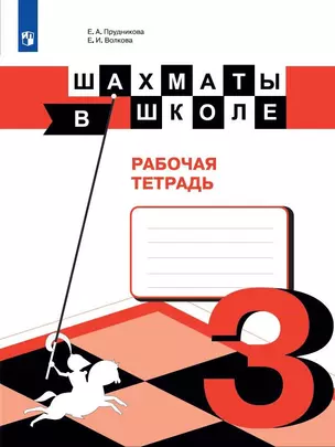 Шахматы в школе. 3 класс. Рабочая тетрадь. Учебное пособие для общеобразовательных организаций — 2801544 — 1