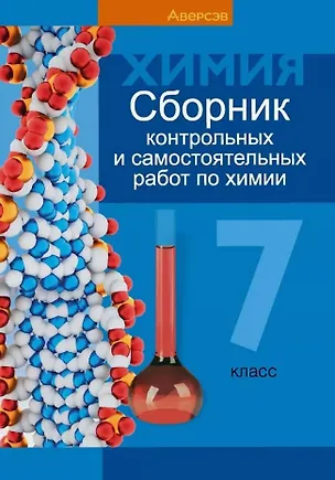 Книга Химия.  7 кл. Сборник контрольных и самостоятельных работ ()