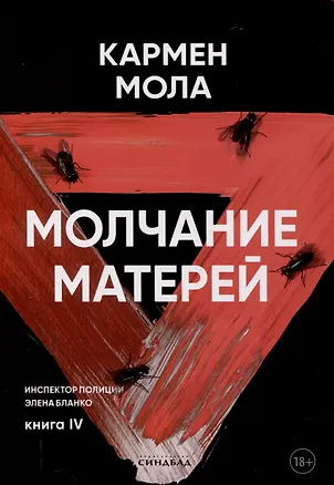 Книга Молчание матерей. Книга 4. (Кармен Мола)