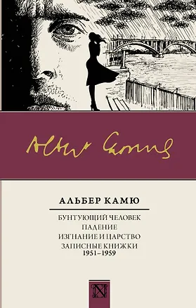 Книга Бунтующий человек. Падение. Изгнание и царство. Записные книжки (1951-1959) (Альбер Камю)