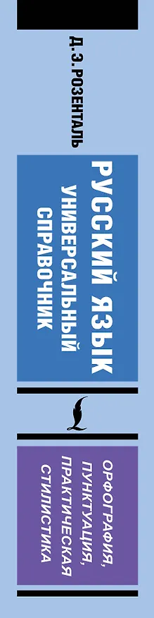 Книга Русский язык. Универсальный справочник (Дитмар Розенталь) — 3
