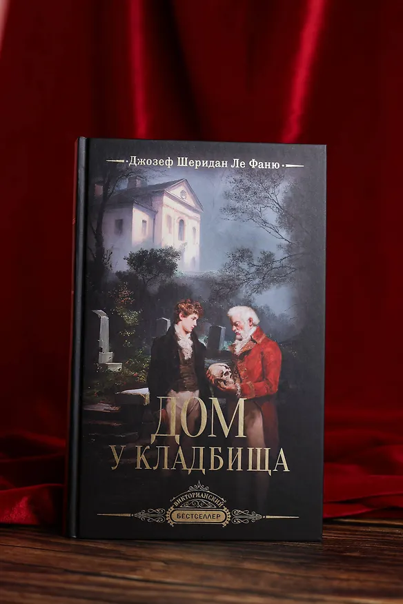 Книга Дом у кладбища (Джозеф Ле Фаню) — 5