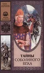 Тайны соболиного века