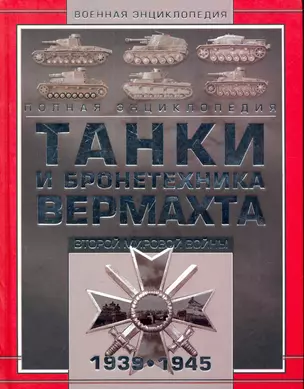 Танки и бронетехника Вермахта Второй мировой войны 1939-1945. Полная энциклопедия — 2279699 — 1