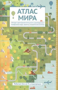Атлас мира для тех, кто хочет знать больше