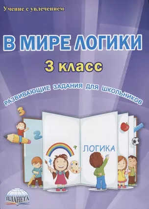 В мире логики 3 кл. Развивающие задания для школьников (мУсУ) Еферина (ФГОС) — 2661988 — 1