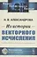 Из истории векторного исчисления — 2874088 — 1