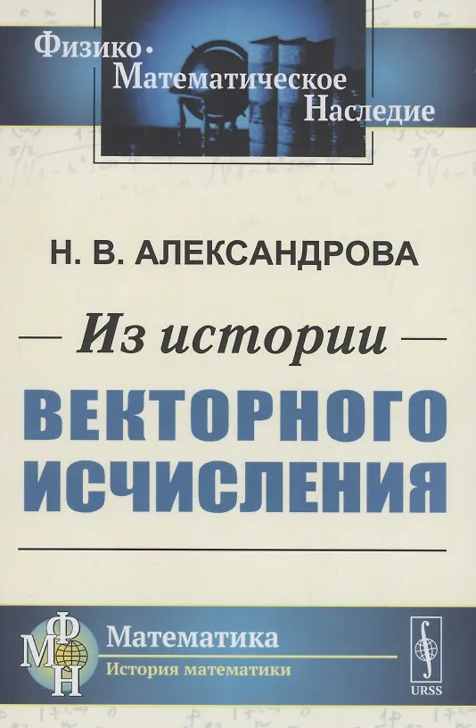 Книга Из истории векторного исчисления (Надежда Александрова) — 1