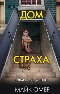 Дом страха