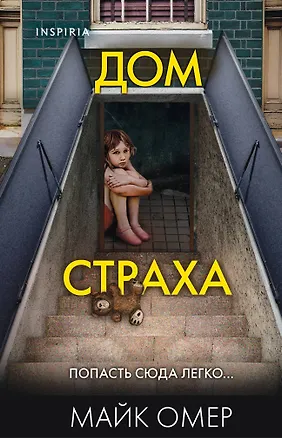 Книга Дом страха (Майк Омер)