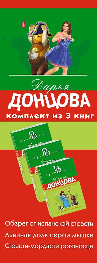 Книга Гонки в консервной банке. Комплект из 3 книг (Львиная доля серой мышки. Оберег от испанской страсти. Страсти-мордасти рогоносца) (Дарья Донцова) — 3