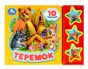 Теремок (3 звуковые кнопки, 10 песен)