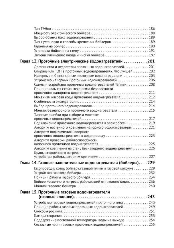 Книга Водоснабжение и водоотведение в частном доме и на даче. С QR-кодами для перехода к необходимым ресурсам. Сделай сам правильно (М.И. Штерн) — 5