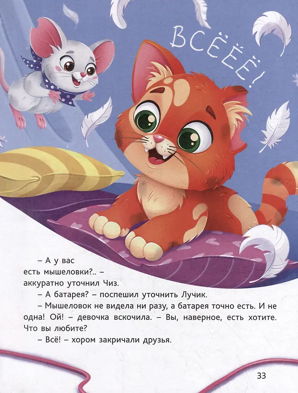 Книга В поисках дома. Приключения котёнка и мышонка (Ольга Клушина) — 4