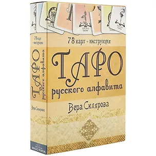 Книга Таро русского алфавита (Вера Склярова)