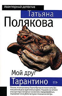 Книга Мой друг Тарантино (Татьяна Полякова) — 1