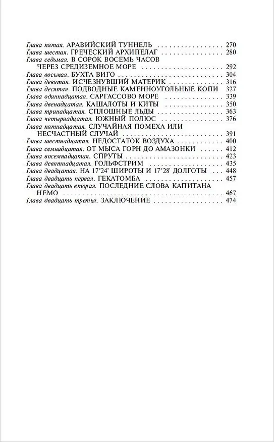 Книга Двадцать тысяч лье под водой (Жюль Габриэль Верн) — 5