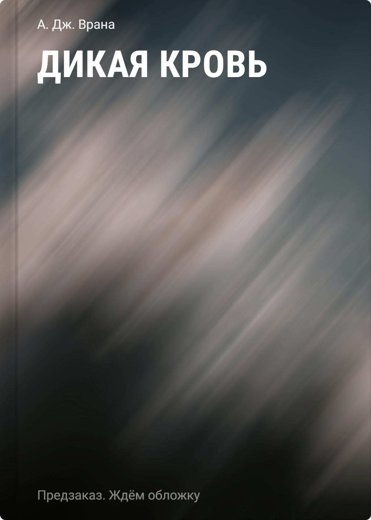 

Дикая кровь